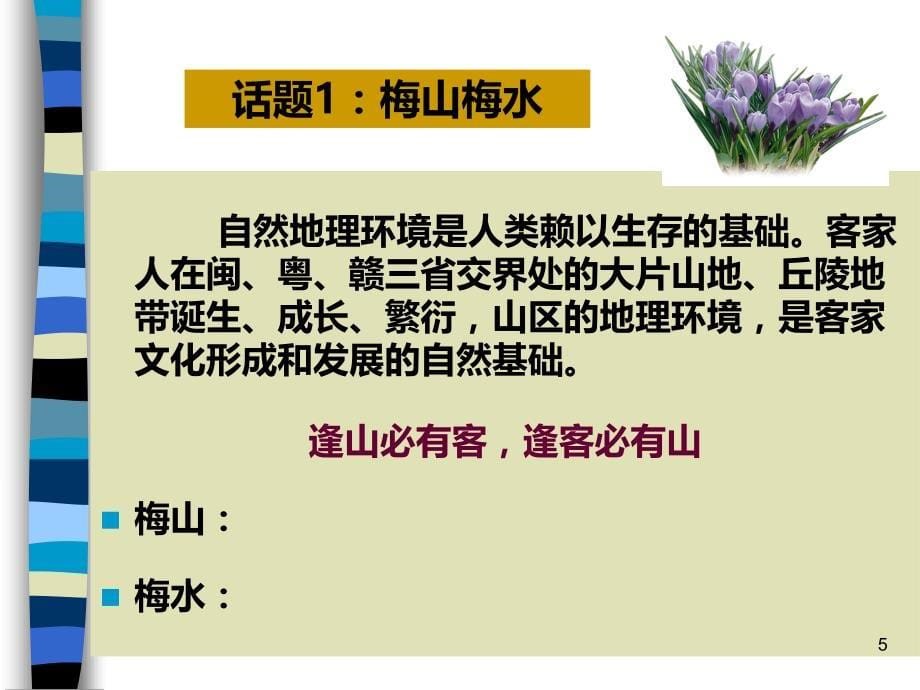 漫谈梅州导游讲解PPT课件.ppt_第5页