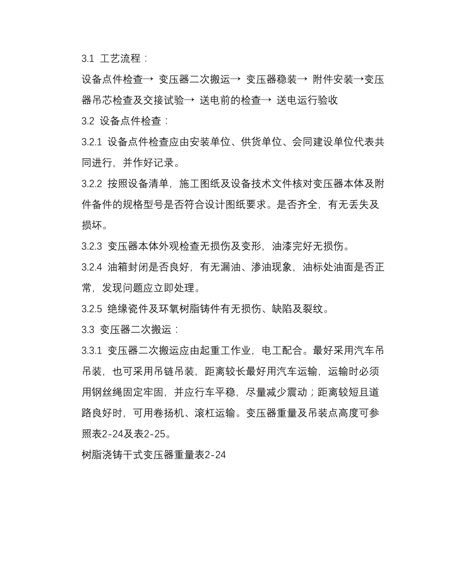 （电力行业）电力变压器安装工艺标准_第1页