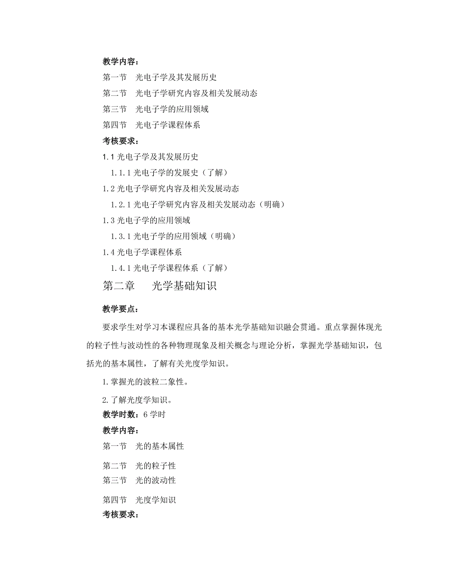 （电子行业企业管理）光电子学教学大纲规范_第3页