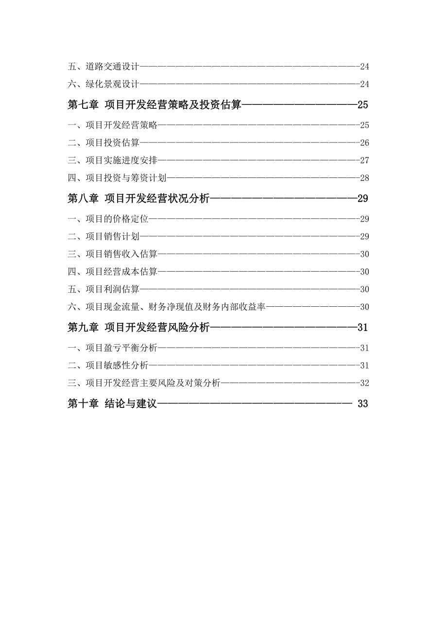 （地产市场分析）高档住宅小区建设项目可行性研究报告(房地产开发建设项_第3页