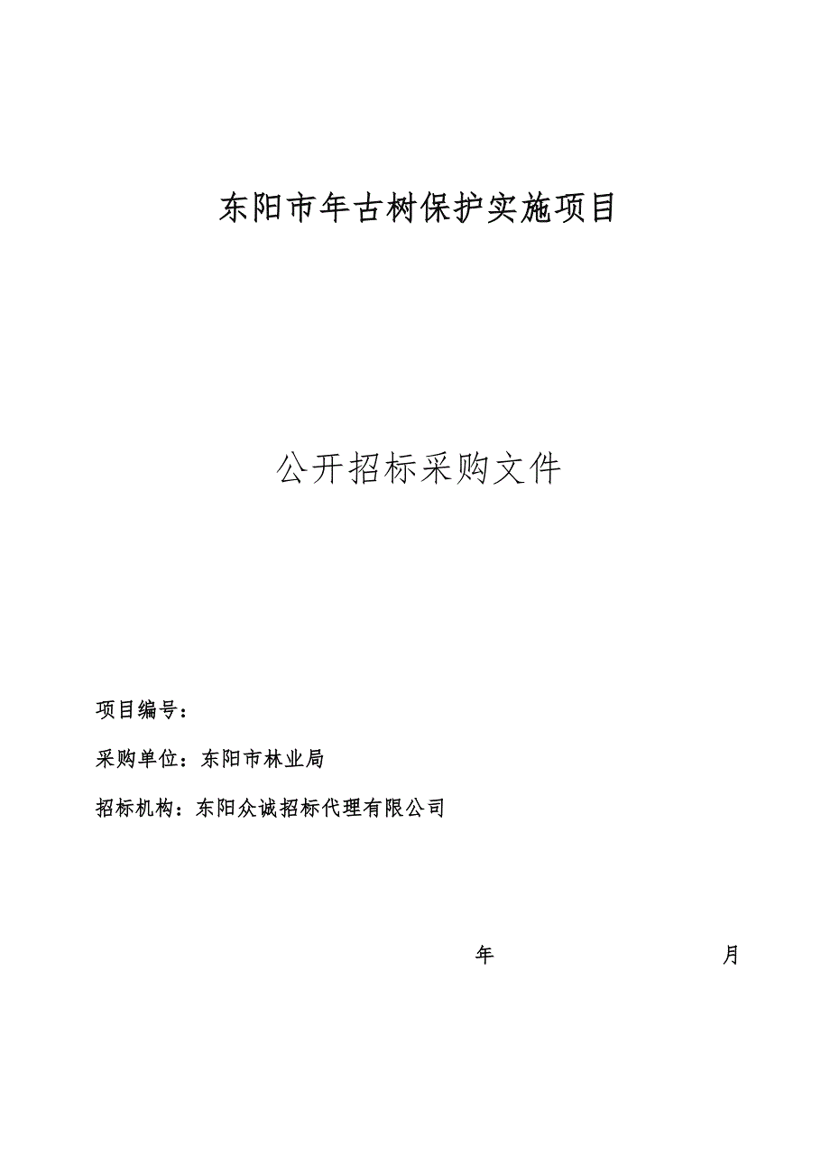 东阳市2019年古树保护实施项目_第1页