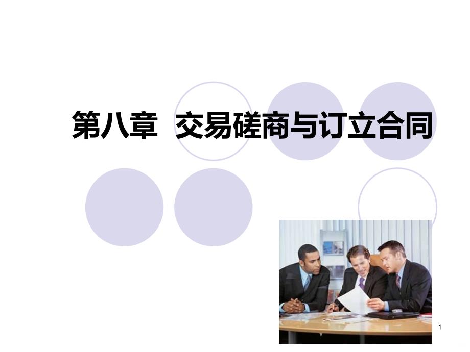 第八章-交易磋商与订立合同PPT课件.ppt_第1页