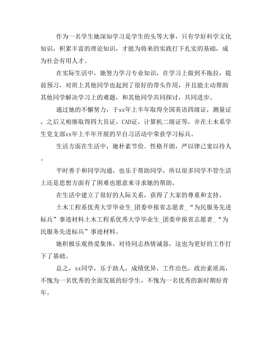 土木工程系优秀大学毕业生团委申报省志愿者“为民服务先进标兵”事迹材料_第3页