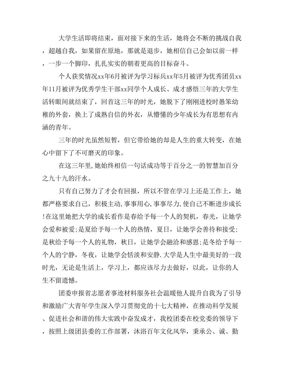 土木工程系优秀大学毕业生团委申报省志愿者“为民服务先进标兵”事迹材料_第4页