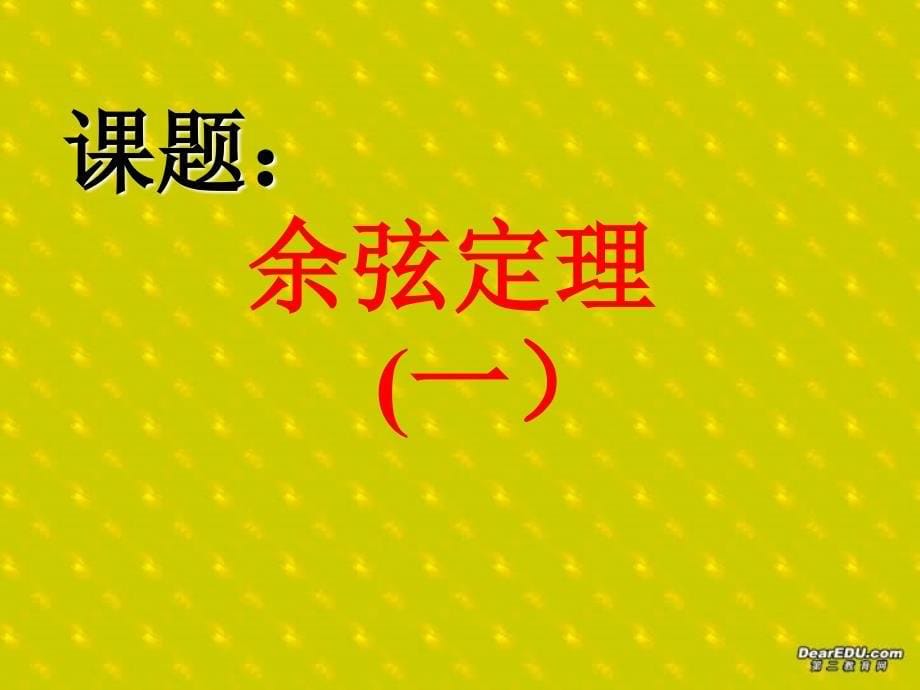 高一数学余弦定理 人教.ppt_第5页