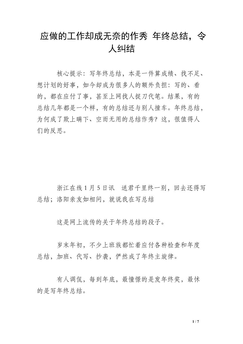 应做的工作却成无奈的作秀 年终总结令人纠结_第1页