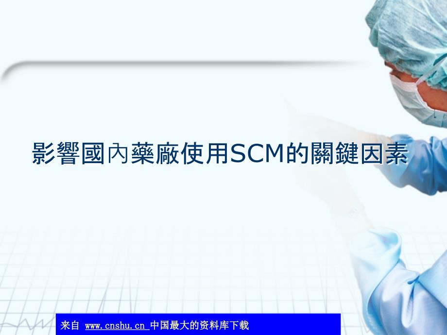 SCM的关键在于影响国内药厂的因素_第1页