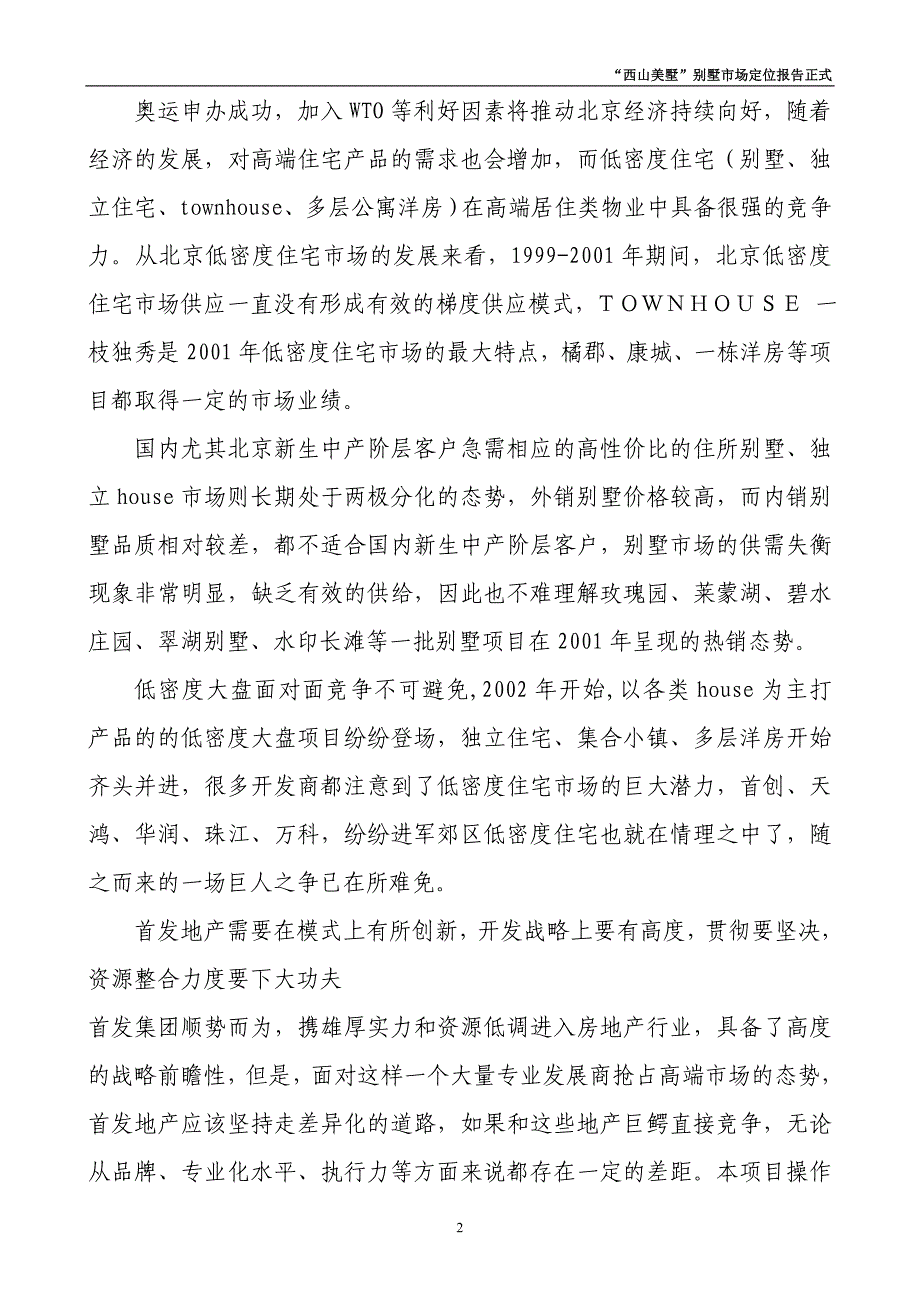 （地产市场分析）房地产西山美墅别墅市场定位报告正式_第2页