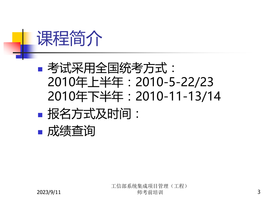 工信部系统集成项目管理工程师培训讲义(全)PPT课件.ppt_第3页