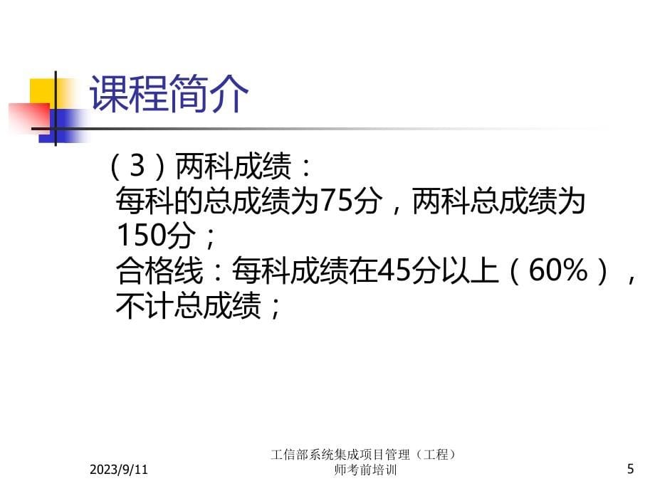 工信部系统集成项目管理工程师培训讲义(全)PPT课件.ppt_第5页