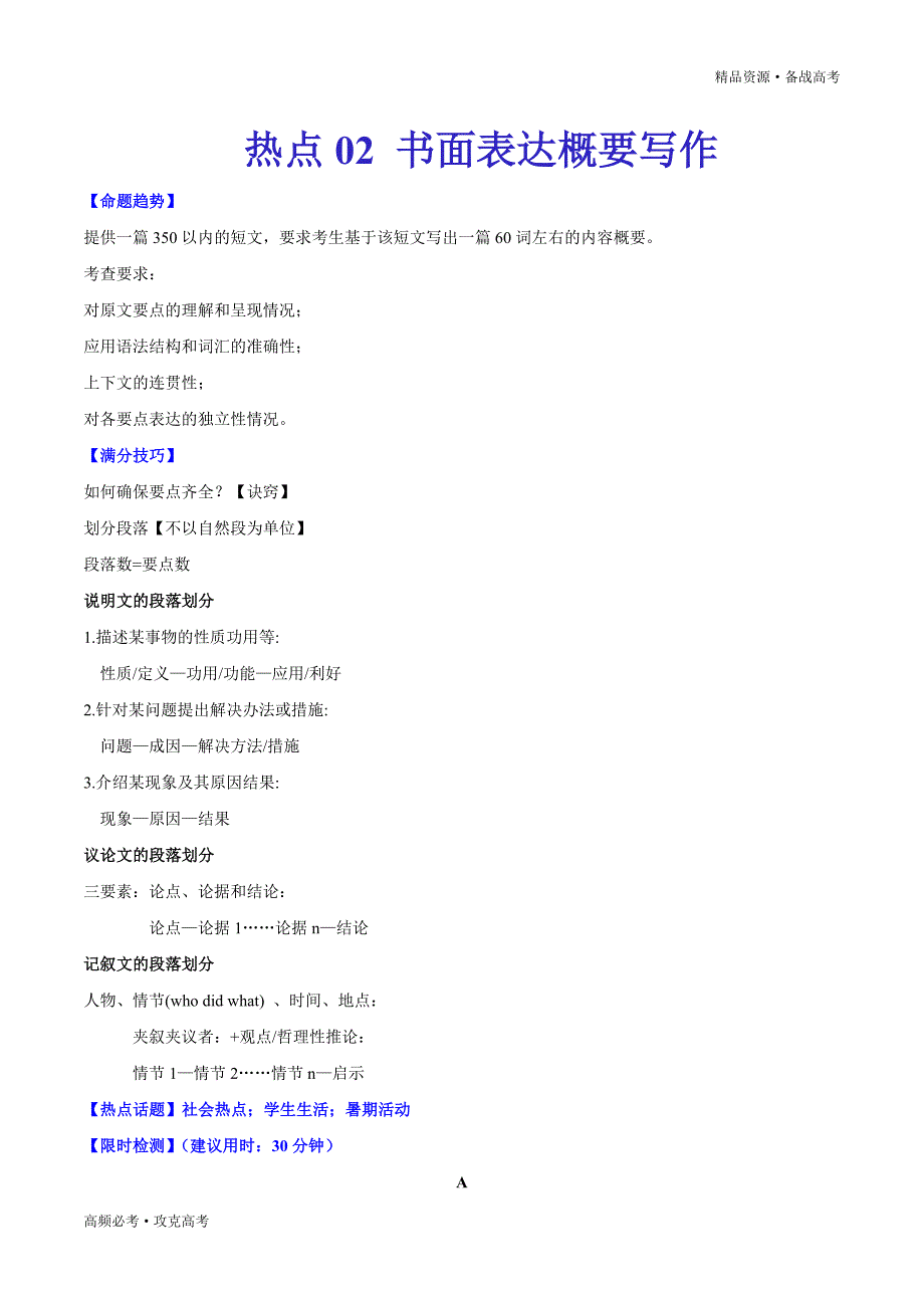 2020年新高考英语热点02 书面表达概要写作（教师版）_第1页