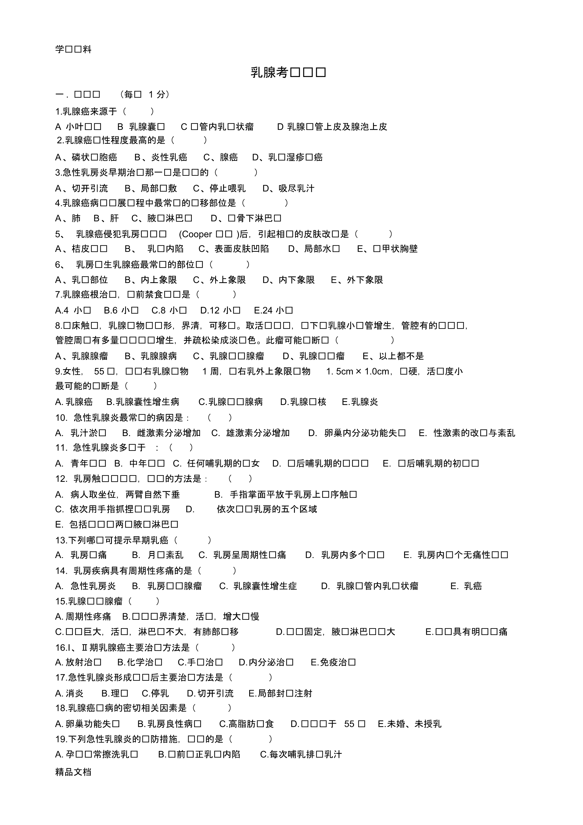 最新乳腺考试试题_答案分解版说课材料.pdf_第1页