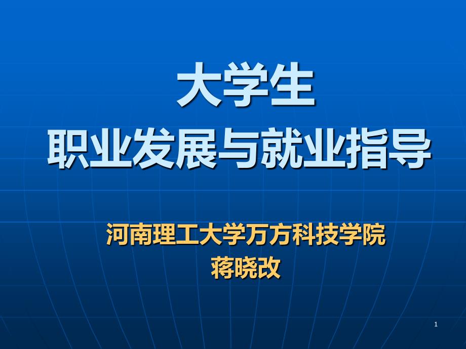 大学生就业程序PPT课件.ppt_第1页