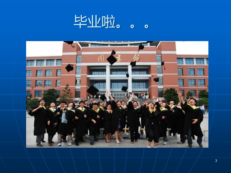 大学生就业程序PPT课件.ppt_第3页