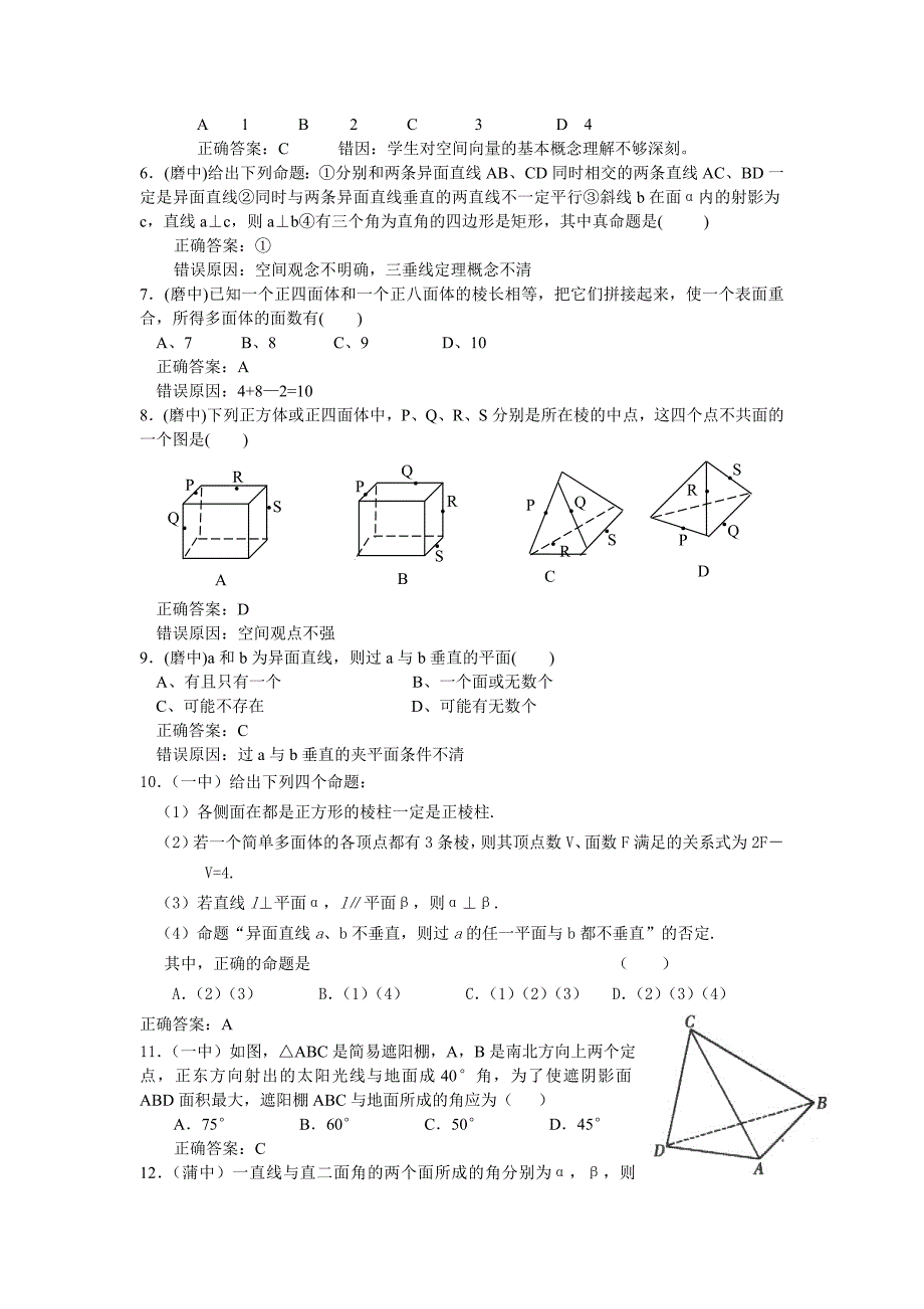 复习资料高中数学立体几何部分错题精选.doc_第2页