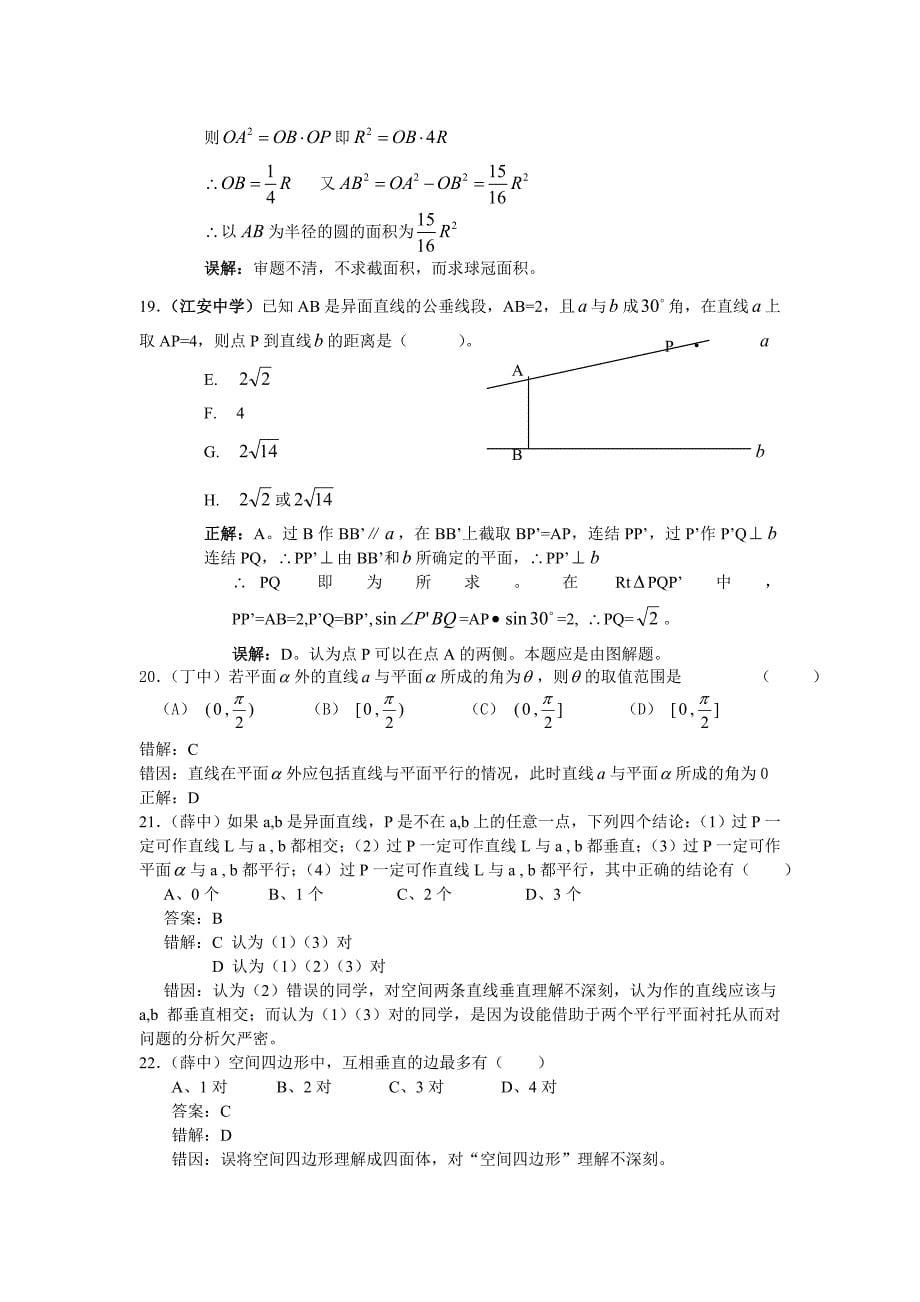复习资料高中数学立体几何部分错题精选.doc_第5页