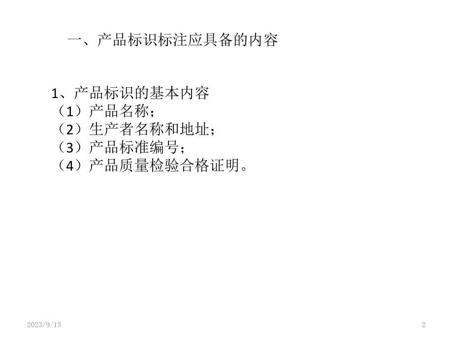 产品标识标注规定PPT课件.pptx_第2页