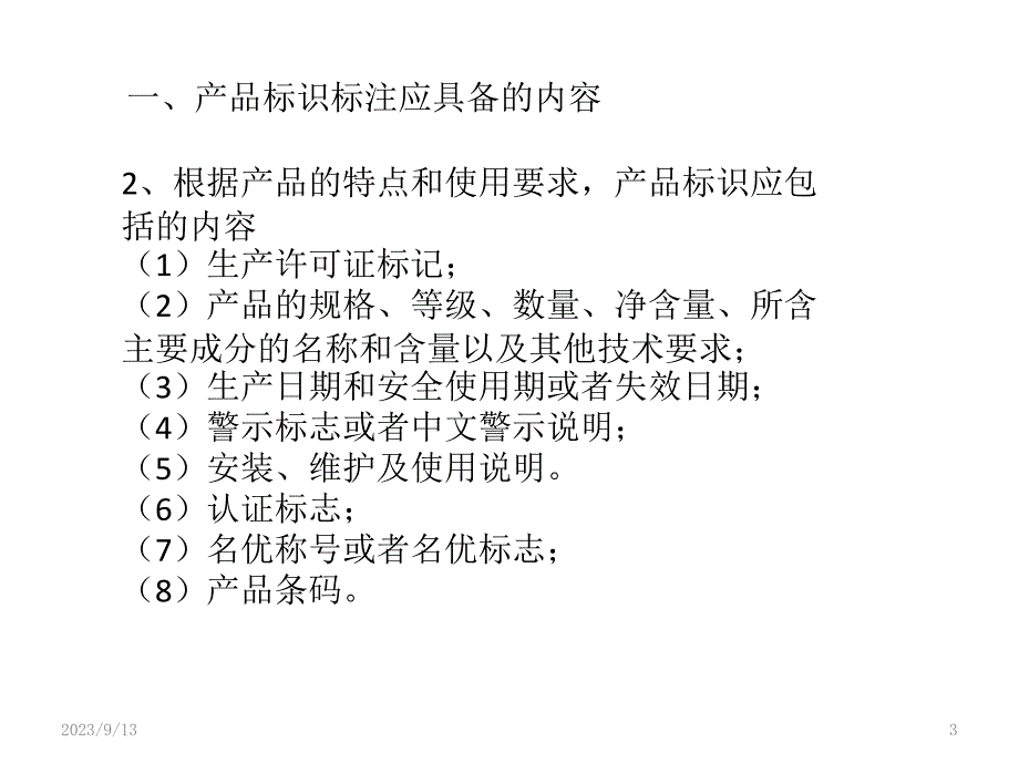 产品标识标注规定PPT课件.pptx_第3页