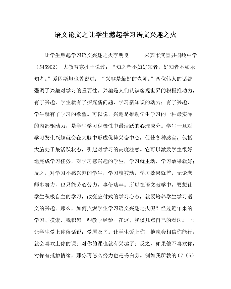 语文（心得）之让学生燃起学习语文兴趣之火_第1页