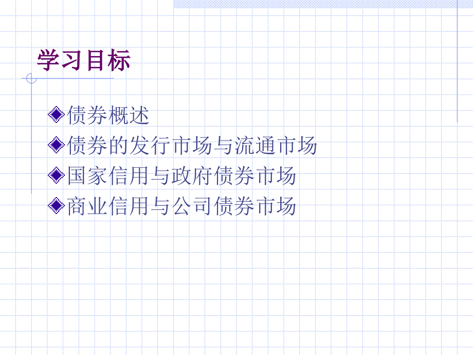 金融市场学经典课件第三章——债券市场复习课程_第2页