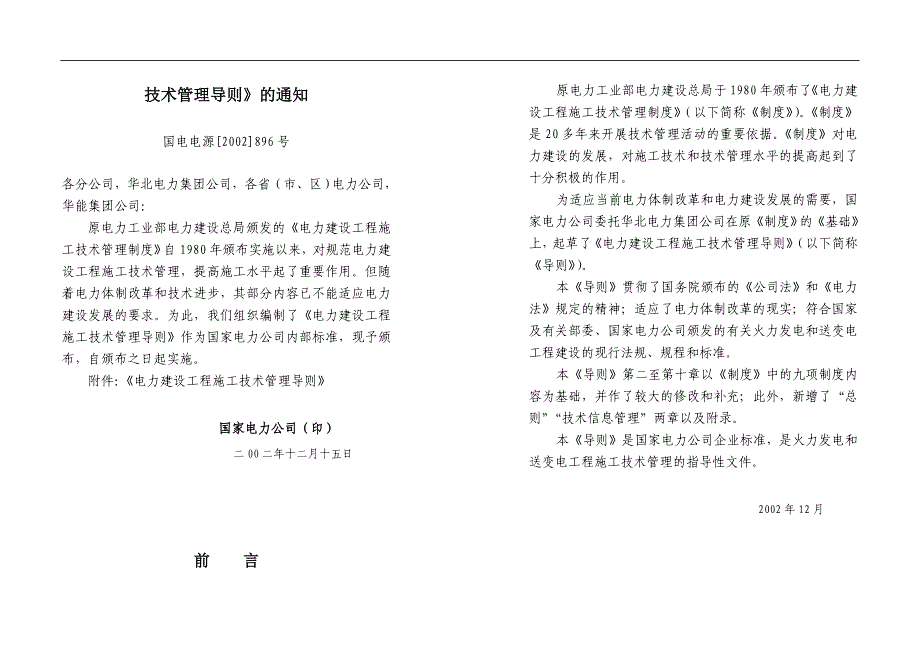 （电力行业）电力建设施工技术管理导则_第2页