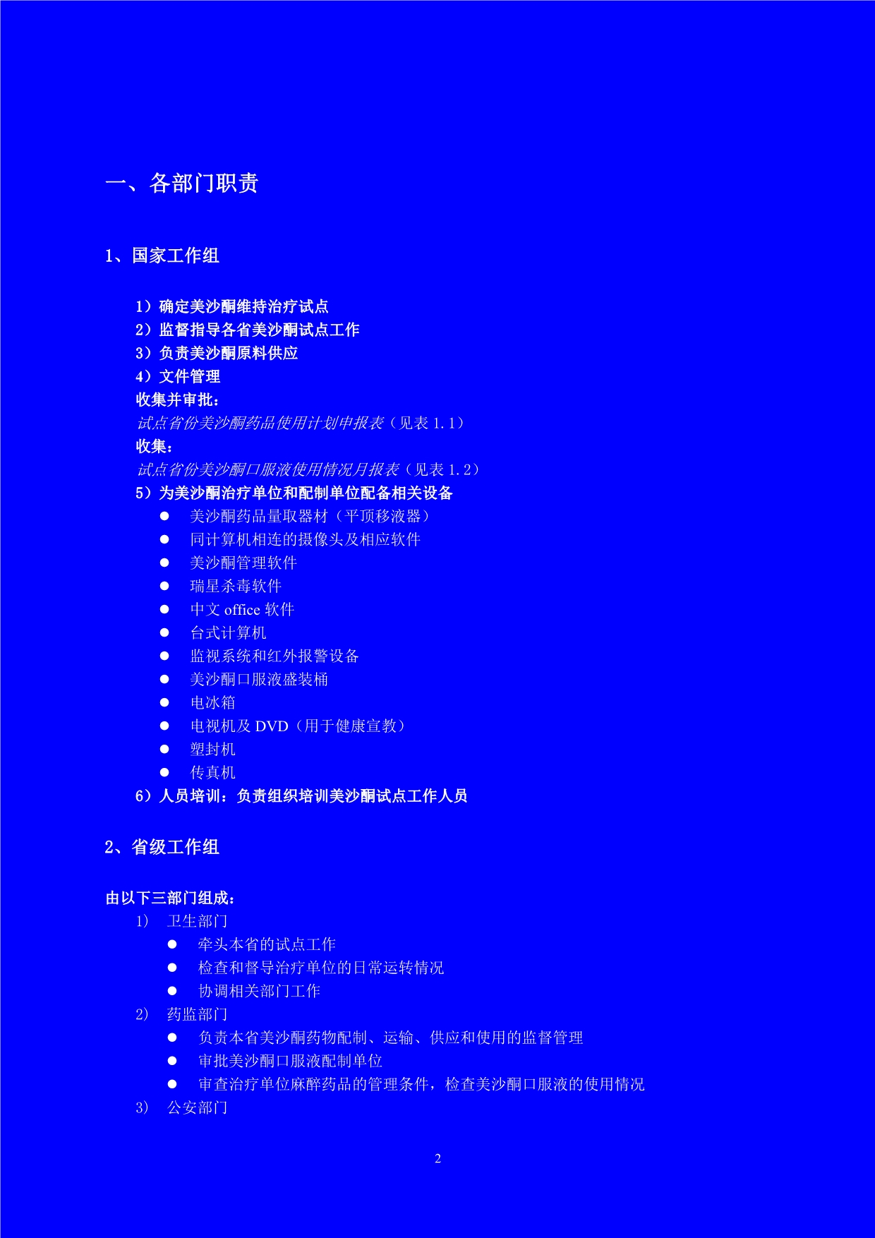 （医疗药品管理）海洛因成瘾者社区药物维持治疗_第3页