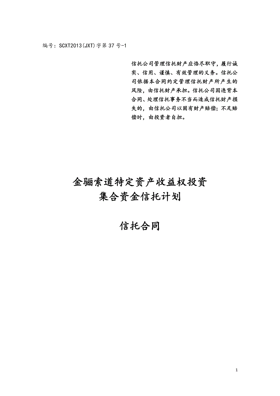 （项目管理）四川信托金骊索道项目集合信托计划合同_第1页