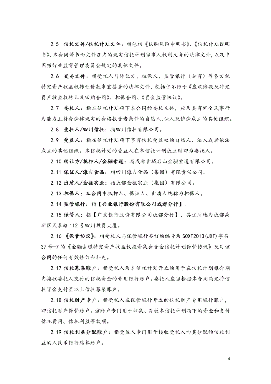 （项目管理）四川信托金骊索道项目集合信托计划合同_第4页