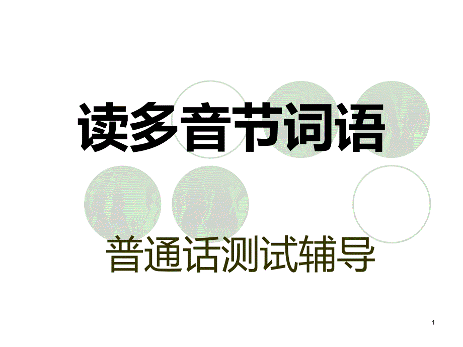 读多音节词语PPT课件.ppt_第1页