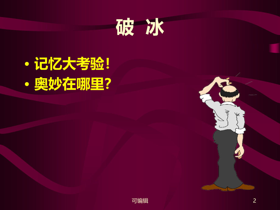 李晶老师零售企业薪酬管理讲义PPT课件.ppt_第2页