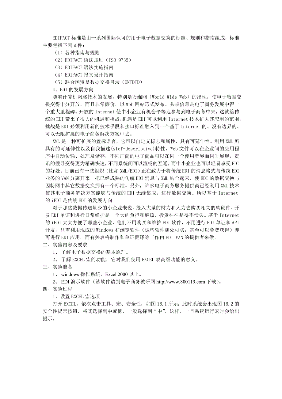 （电子行业企业管理）实验十六电子数据交换EDI_第2页