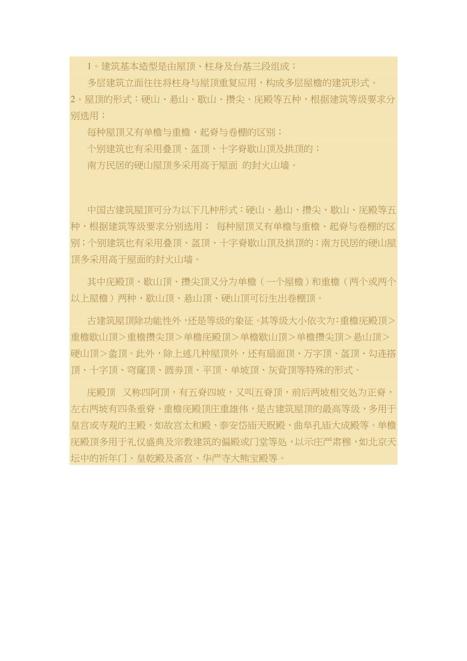 中国建筑史屋顶形式321_第1页