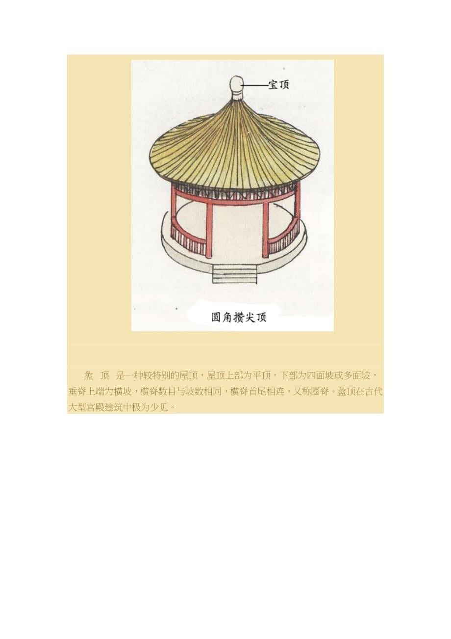 中国建筑史屋顶形式321_第5页