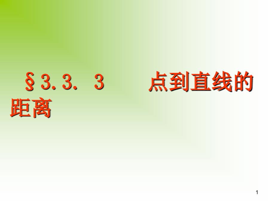 高中数学3.3.3点到直线、两平行线间的距离课件新人教.ppt_第1页