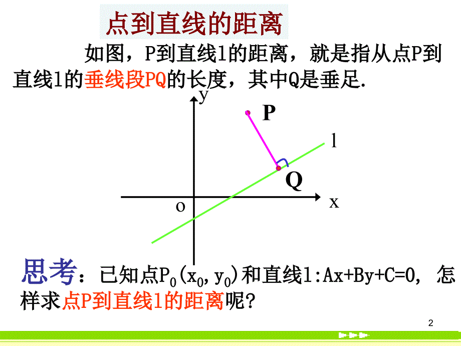 高中数学3.3.3点到直线、两平行线间的距离课件新人教.ppt_第2页