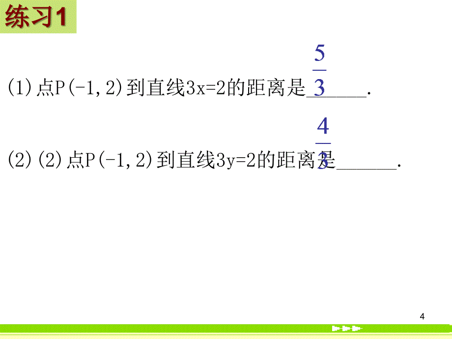 高中数学3.3.3点到直线、两平行线间的距离课件新人教.ppt_第4页