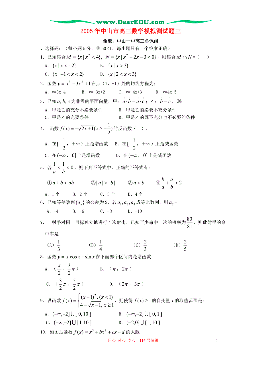 广东中山高三数学模拟测三中山一中命题.doc_第1页