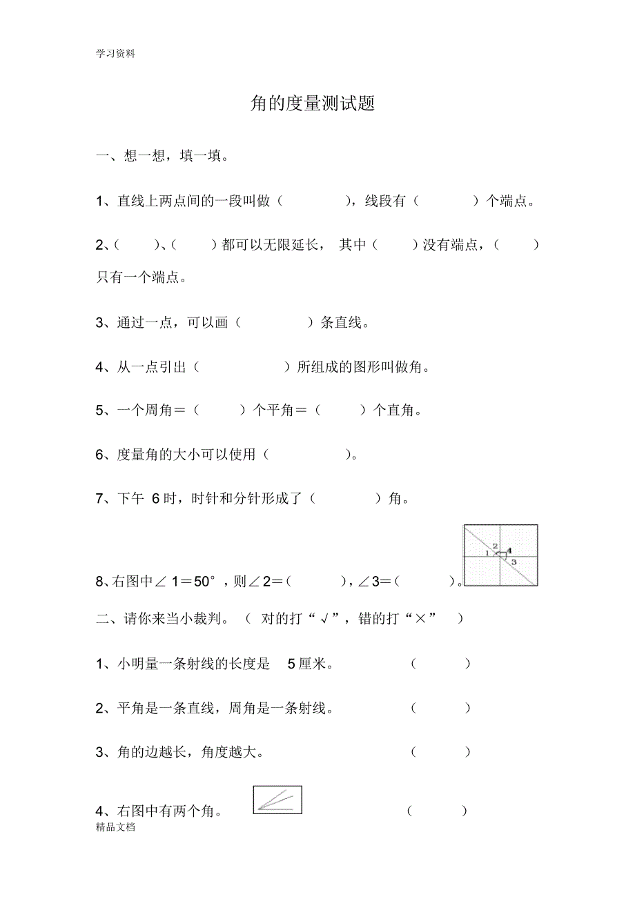 最新小学数学四级上册角的度量测试题24213讲解学习.pdf_第1页