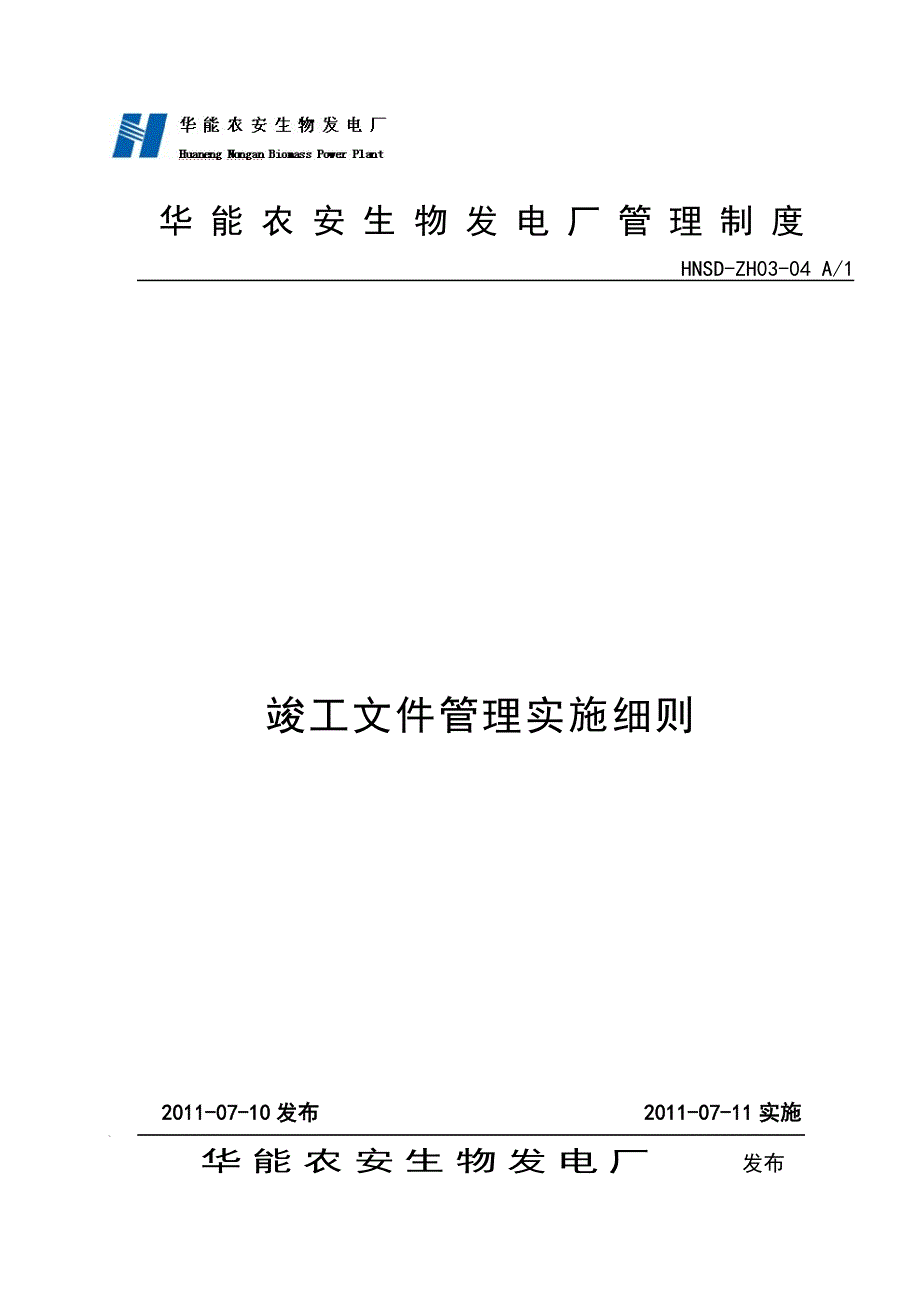 华能农安生物发电厂竣工文件管理实施细则_第1页
