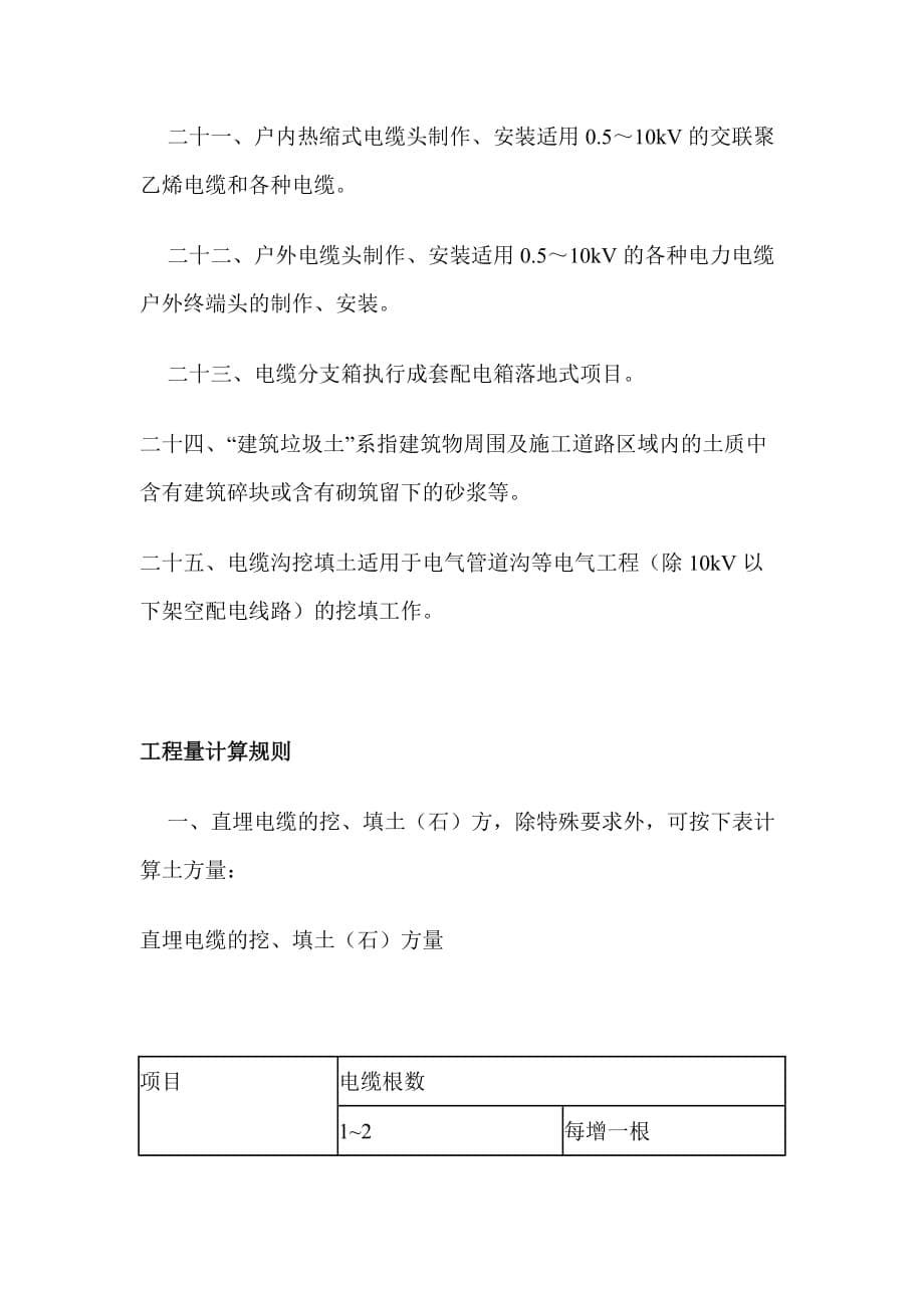 （电力行业）四川省建设工程工程量清单计价定额安装工程部分电缆安装定额_第5页