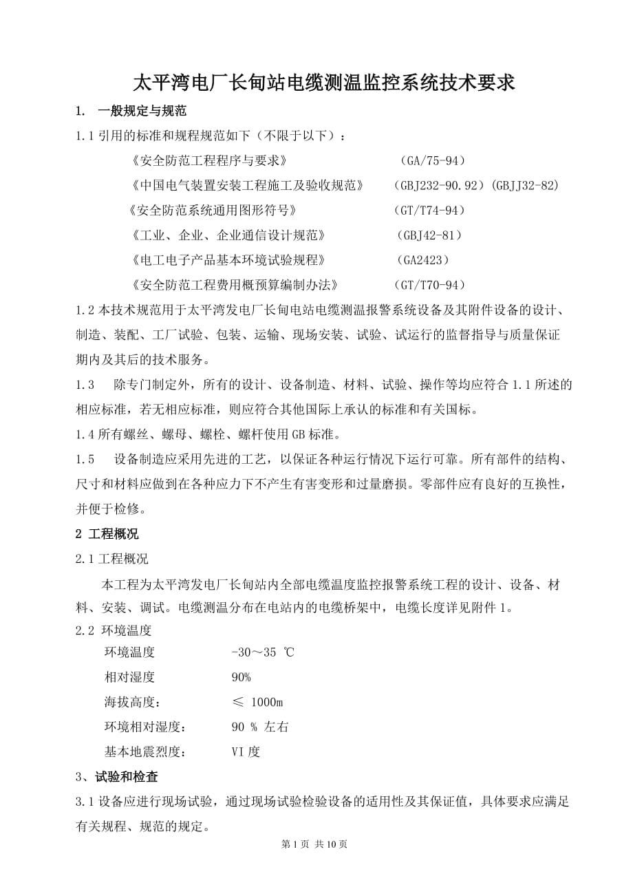 （电力行业）太平湾电厂长甸站电缆测温监控系统技术要求_第1页