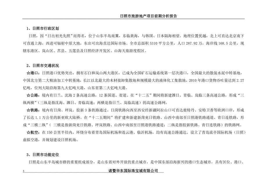 （地产市场分析）日照市旅游地产项目前期报告_第3页