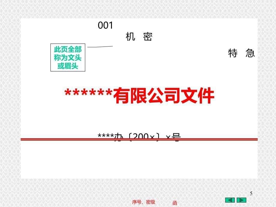 公文发文格式和细则PPT课件.ppt_第5页