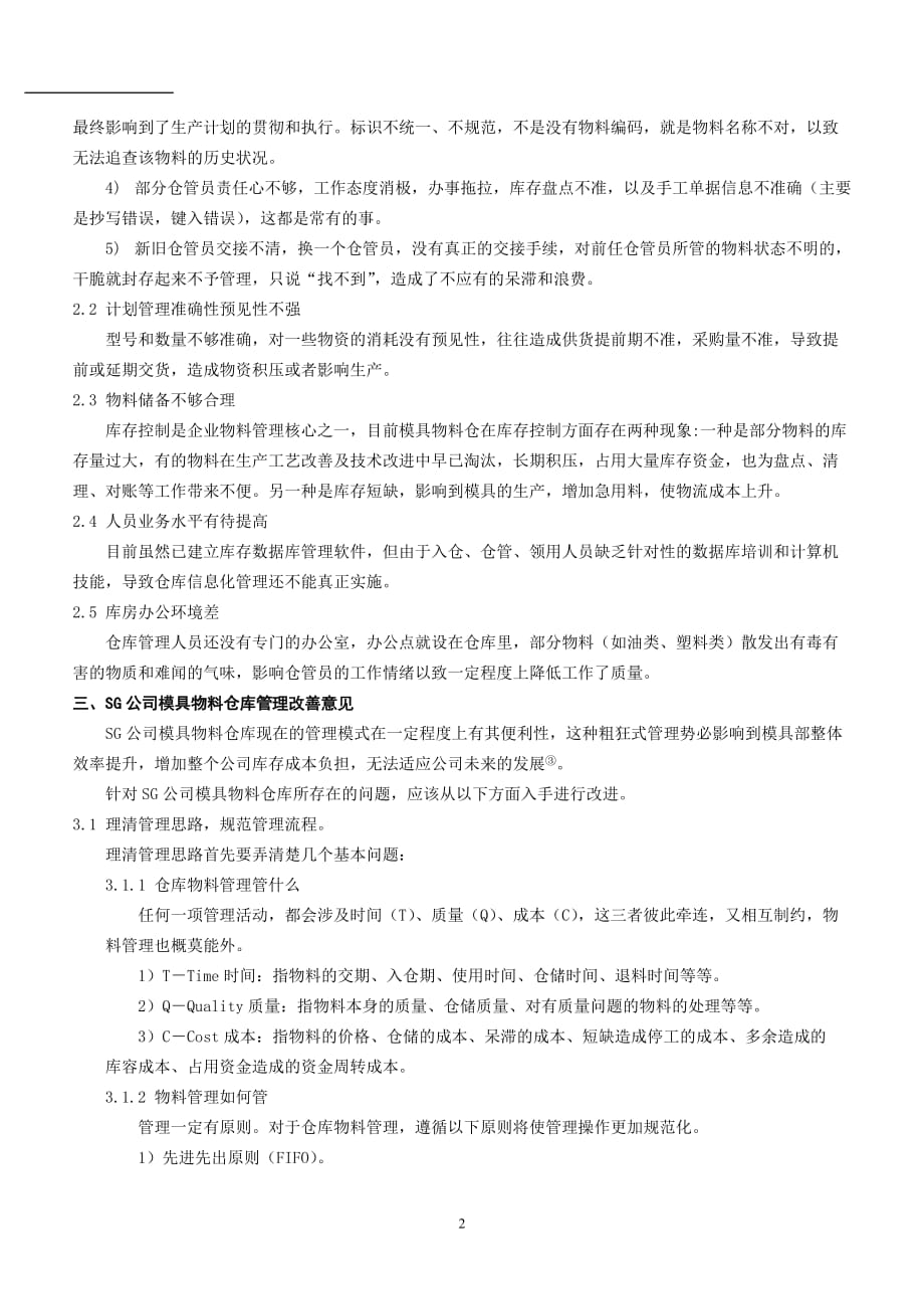 关于SG公司模具物料仓库管理的调查报告_第2页