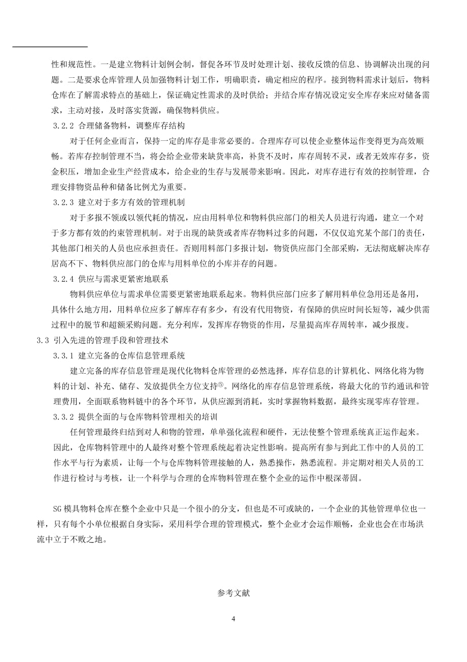 关于SG公司模具物料仓库管理的调查报告_第4页