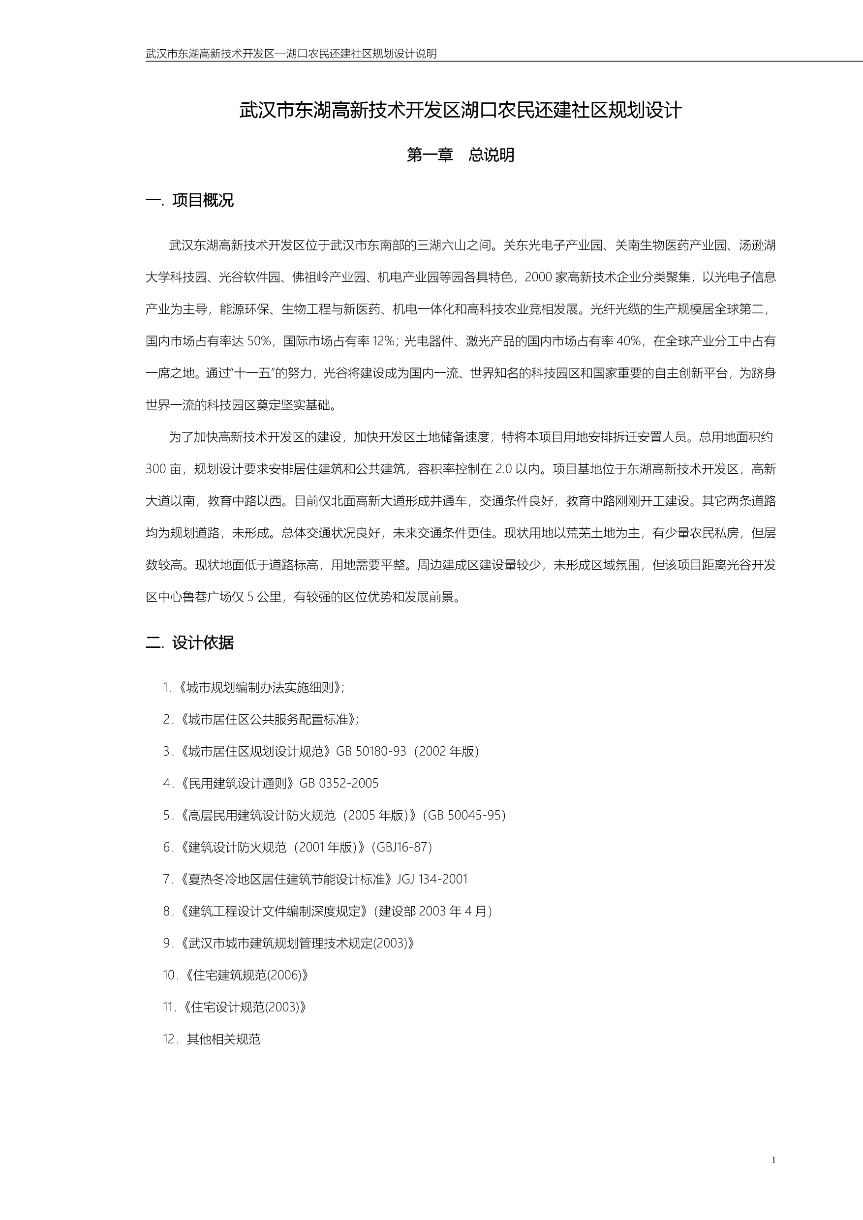 （项目管理）武汉东湖高新技术开发区湖口项目_第1页