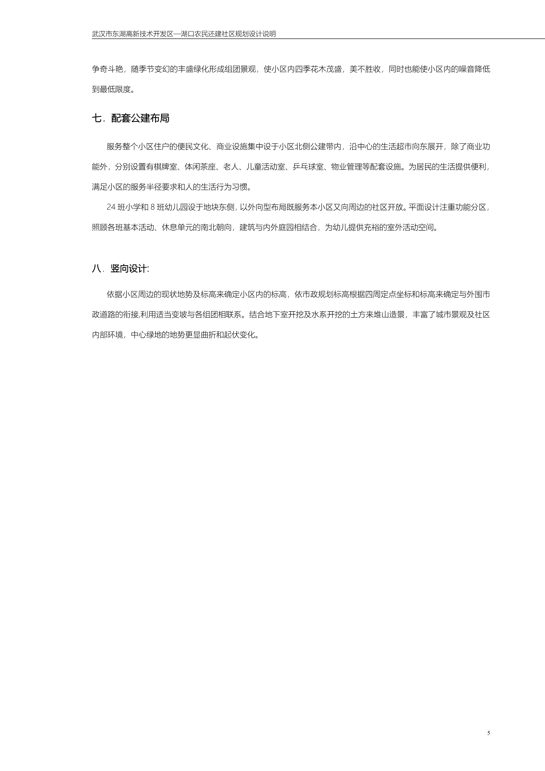 （项目管理）武汉东湖高新技术开发区湖口项目_第5页