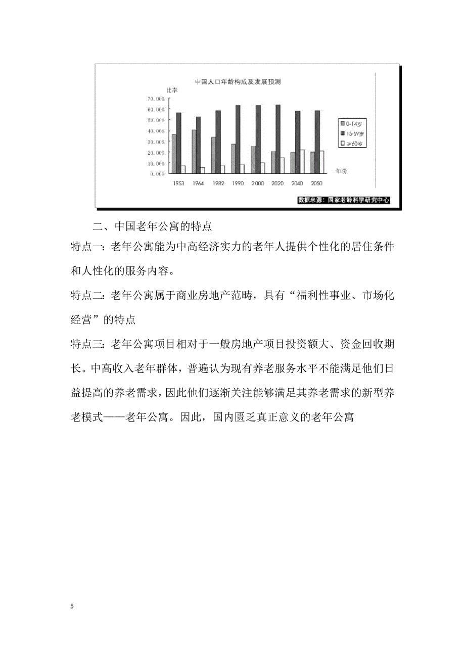 （营销策划）定位策划养老公寓广汉老年公寓项目建议书(修改)_第5页