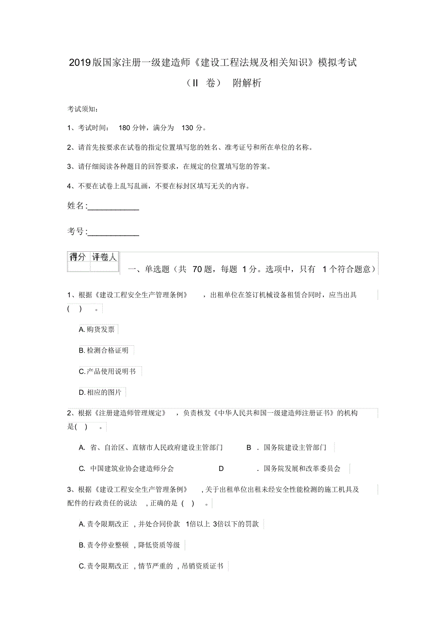 2019版国家注册一级建造师《建设工程法规及相关知识》模拟考试(II卷)附解析.pdf_第1页