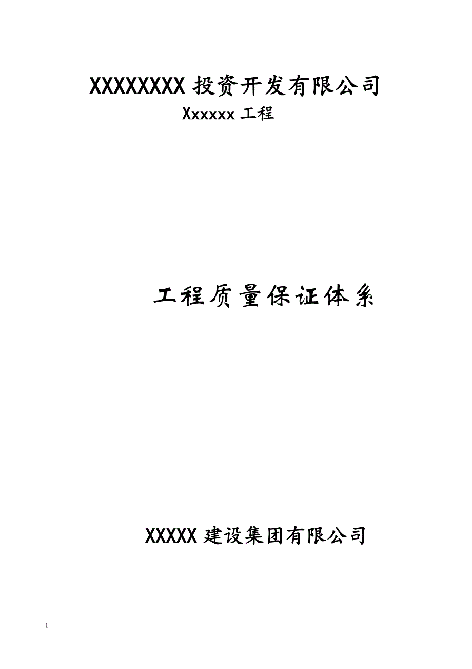 建设工程质量保证体系讲义资料_第1页